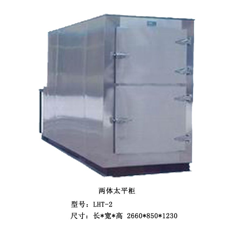 LHT-2型遗体冷藏柜