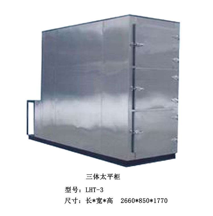 LHT-3型遗体冷藏柜